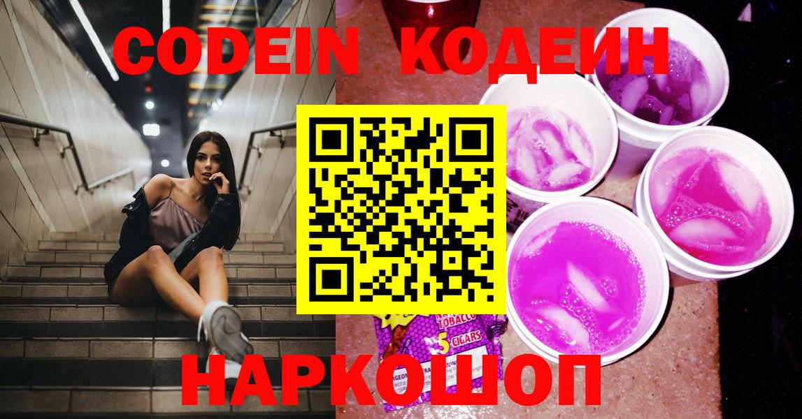 Копейск  Кодеиновый сироп Lean Purple Drank  Вход с VPN 